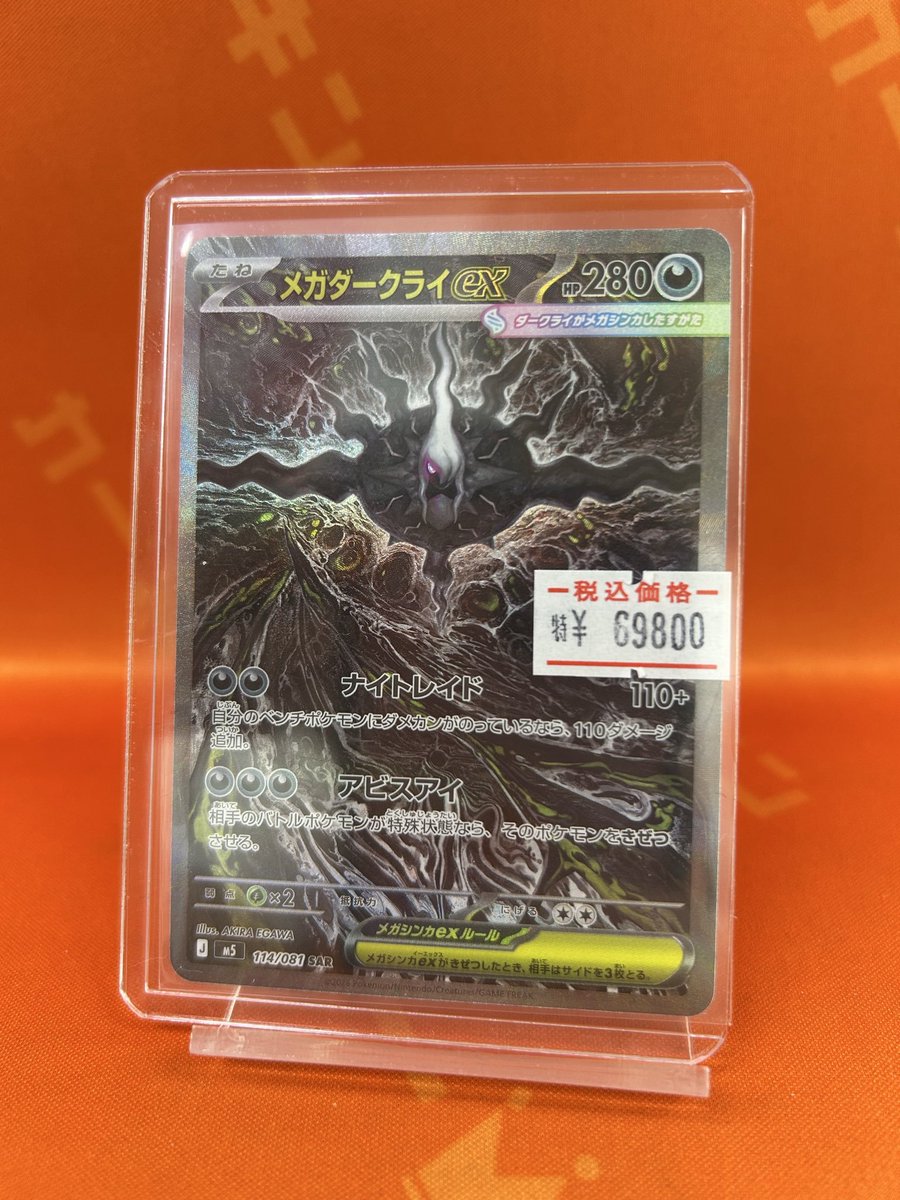 ポケカ 販売情報】🔥 👑メガダークライex SAR 114/081