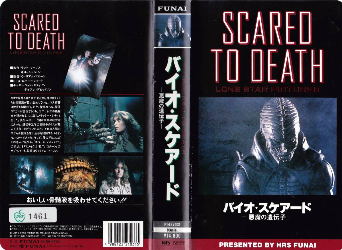 キスの日 『バイオ・スケアード／悪魔の遺伝子』 SCARED TO DEATH
