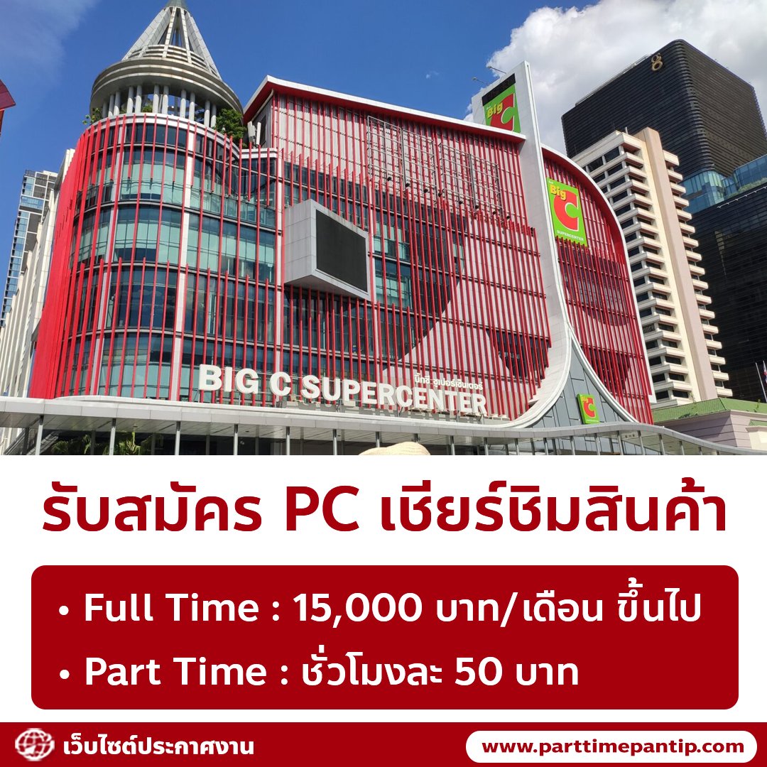 bkkparttime2560's tweet photo. 🍑 รับสมัครพนักงาน PC เชียร์ชิมสินค้า (กัมมี่ผลไม้)

ตำแหน่ง
1. พนักงาน Full Time
• 15,000 บาท /เดือน
• เบี้ยขยัน 500 บาท
• ค่าคอมมิชชั่น
• โอที ชั่วโมงละ 87 บาท

เวลางาน 2 กะ
• 08.00-18.00 น. (พักเที่ยง 1 ชม.)
• 13.00-22.00 น. (พัก 18.00 น.)
• หยุด 1 วัน/สัปดาห์
----------------

2. พนักงาน Part Time
• ชั่วโมงละ 50 บาท
• ค่าเดินทาง 50 บาท

เวลางาน
• 08.00-12.00 น.
----------------

คุณสมบัติ
• ผู้หญิง อายุ 18-35 ปี

สถานที่
• บิ๊กซี ราชดำริ

ติดต่อสอบถาม
• Tel : 095-619-3516
• ID Line : mallikamal