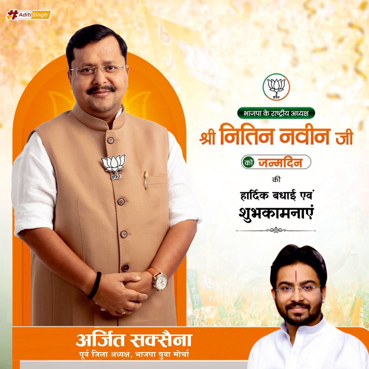 ArjitSaxena02's tweet photo. विश्व की सबसे बड़ी पार्टी के राष्ट्रीय अध्यक्ष कायस्थ कुलश्रेष्ठ परम आदरणीय श्री नितिन नबीन जी को जन्मदिन की अनंत शुभकामनाएं भगवान आपको सदा स्वस्थ रखें। @NitinNabin https://t.co/x2OGkYxbuZ