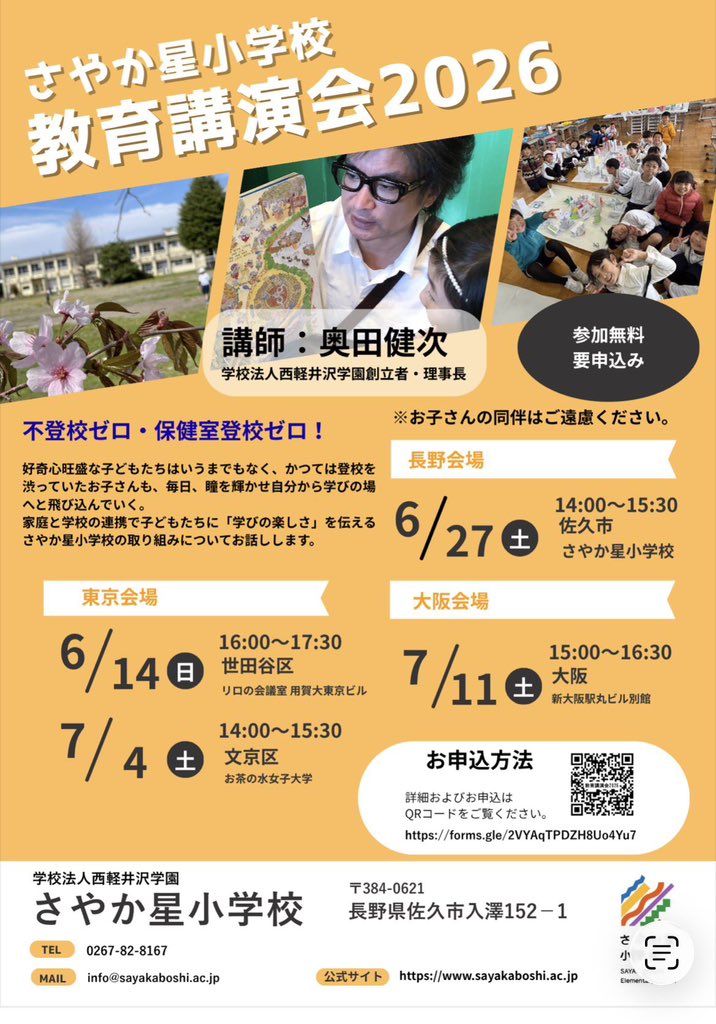 dohiyumi's tweet photo. さやか星小学校
教育講演会2026

入学を検討されているご家族だけでなく、どなたでも参加可能です。

日々改善、進化していくさやか星小学校の最近の実践も紹介されます。

お申込みはこちら
https://t.co/qHVR9aqux2

#さやか星小学校　#長野県　#佐久市
#奥田健次 https://t.co/rR5DpMveDx