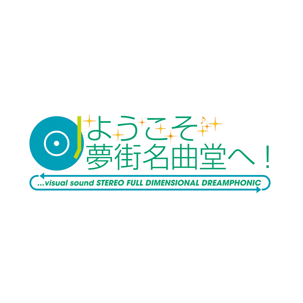 ようこそ夢街名曲堂へ! tweet media