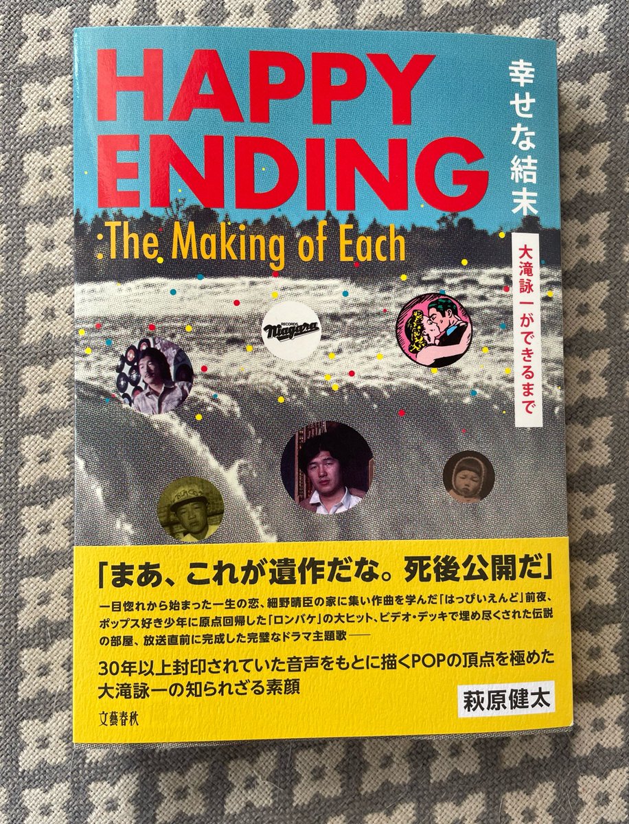 shimo0522's tweet photo. 幸せな結末
大滝詠一ができるまで
著者　萩原健太
本屋さんで買って来ました。
少しづつ読んでみます。 https://t.co/uHrF4Kzv2C