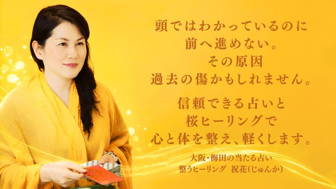 大阪・梅田の当たる占い・整うヒーリング 祝花(じゅんか)/リリー・ブランジョーヌ tweet media