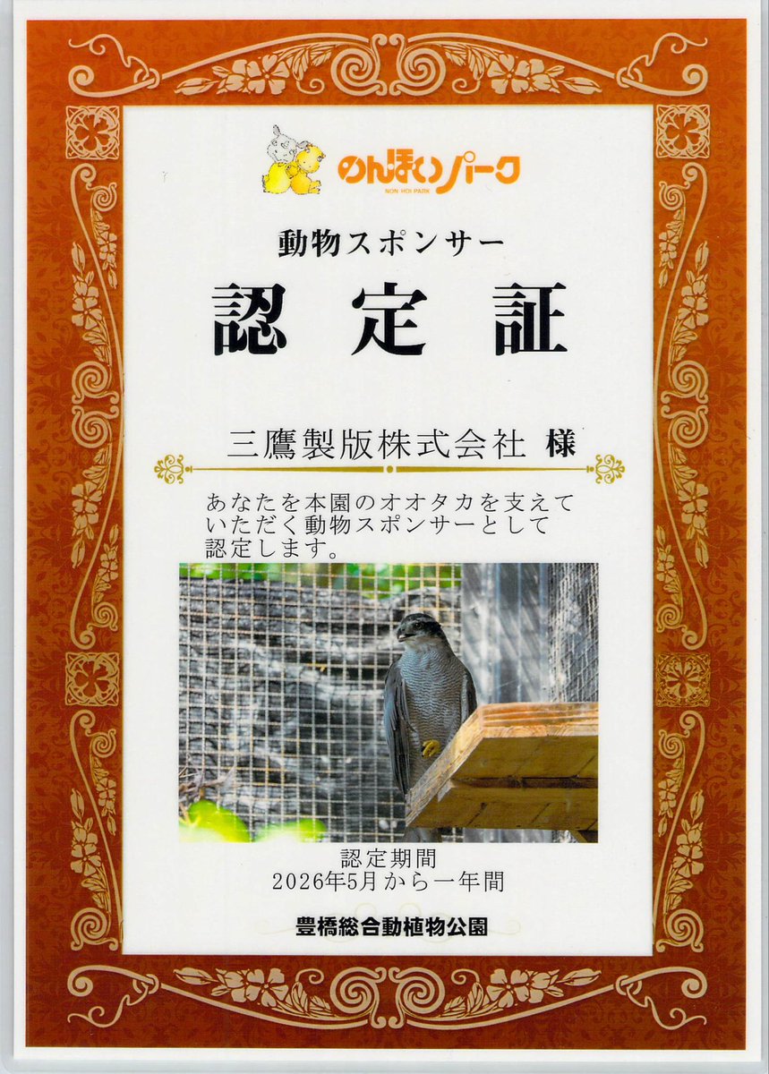 mitakaseihan's tweet photo. のんほいパークの動物スポンサーになりました👍

インスタでは基本的に製品紹介ですが、Xでは社風や会社の活動をアップしています。

これで、年間パスポート5枚を社員と社員の家族や友達が使える様になる😊

#のんほいパーク
#豊橋総合動植物公園
#地域貢献
#福利厚生
#年間パスポート
@non_hoi_park https://t.co/4KXxxL8QIA