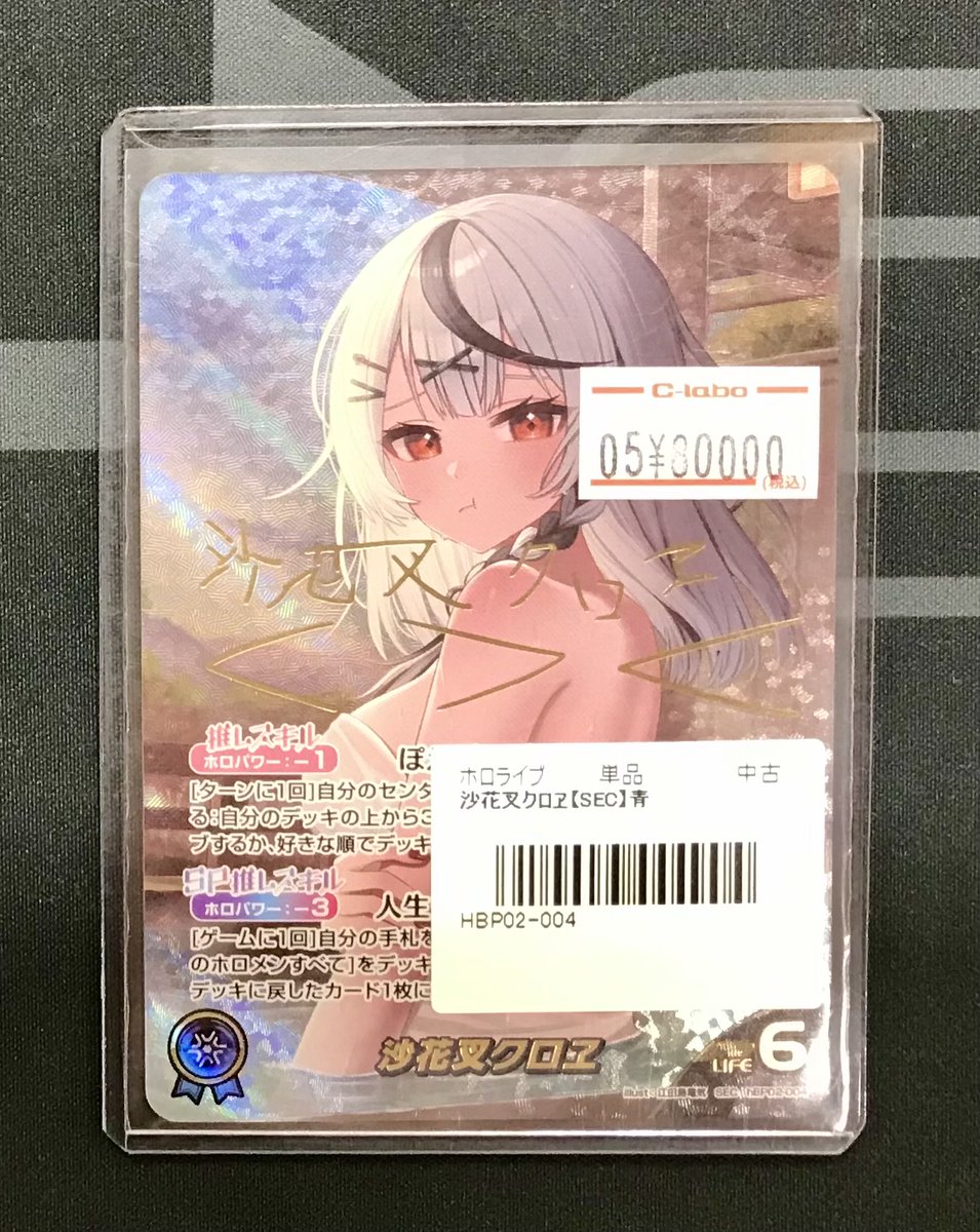 ホロカ 販売情報】 SECが入荷しました‼️ 🎣沙花叉クロヱ(hBP02-004