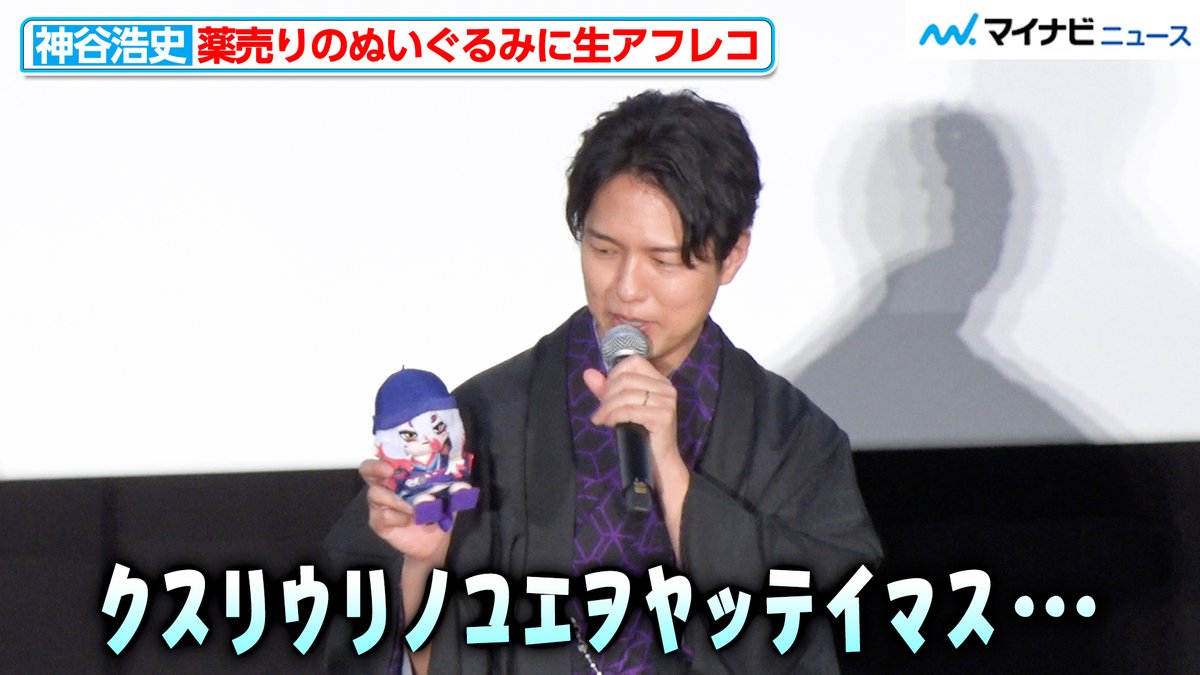 動画】#神谷浩史、薬売りの“ぬい”にハイトーンボイスで生アフレコ