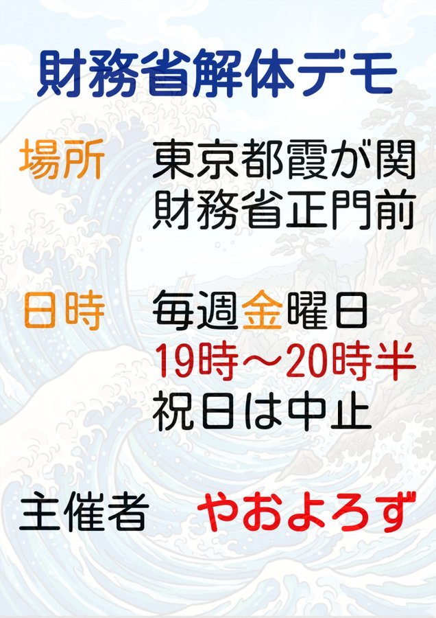 財務省解体デモ予定令和8年5月22日（金）18:00~20:00 霞が関財務省前 tweet media