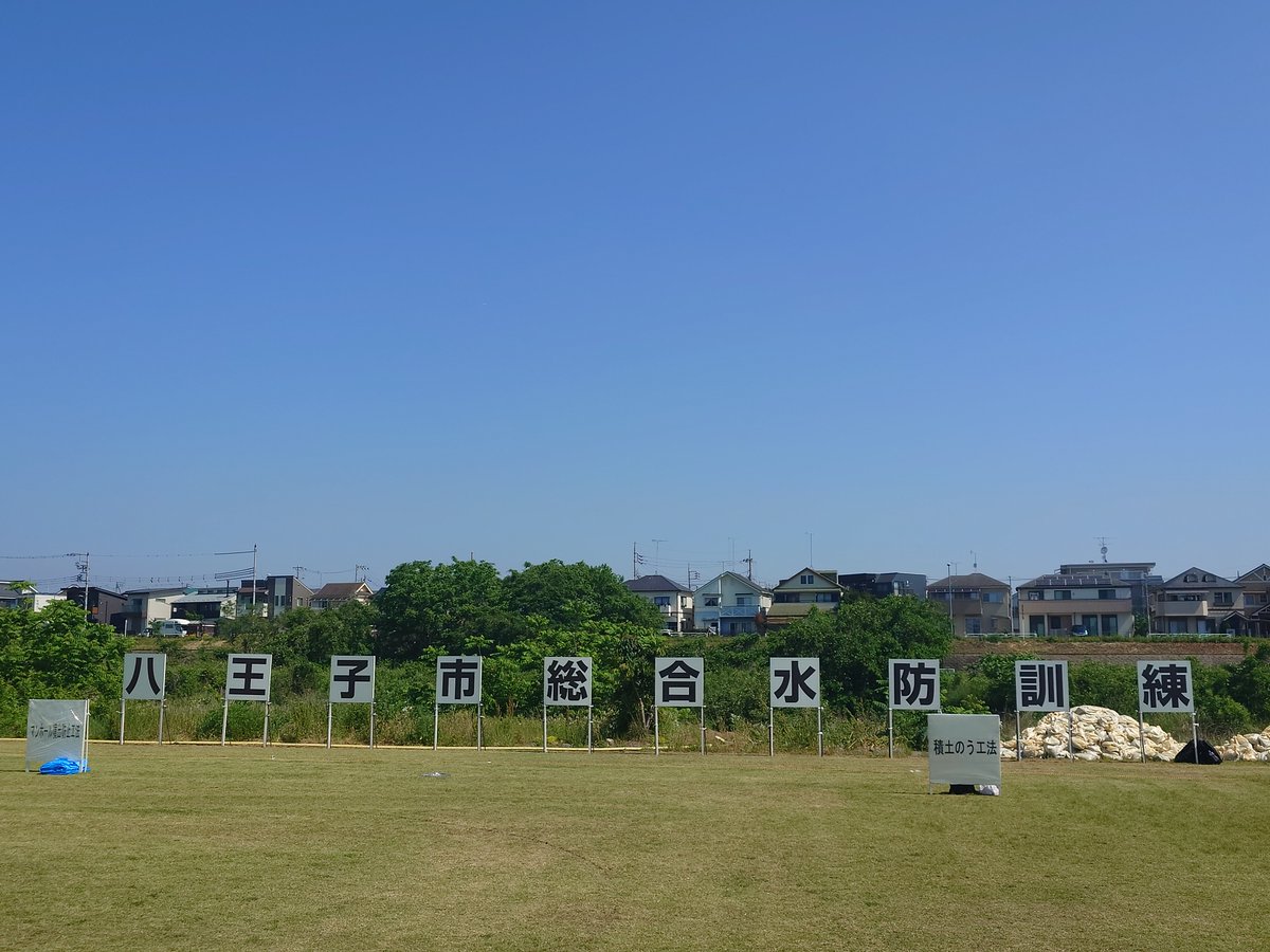 leosuzuki's tweet photo. 本日、市役所河川敷にて、関係団体参加の下、総合水防訓練が行われました。
5月29日より防災気象情報の発表内容や名称が変わります。
合わせて、避難行動が取りやすいように新たな情報も追加されますので、事前に下記よりその変更をご確認頂ければと思います。
https://t.co/ZZp1xloU6X
#八王子 https://t.co/t6bJWd4ohm