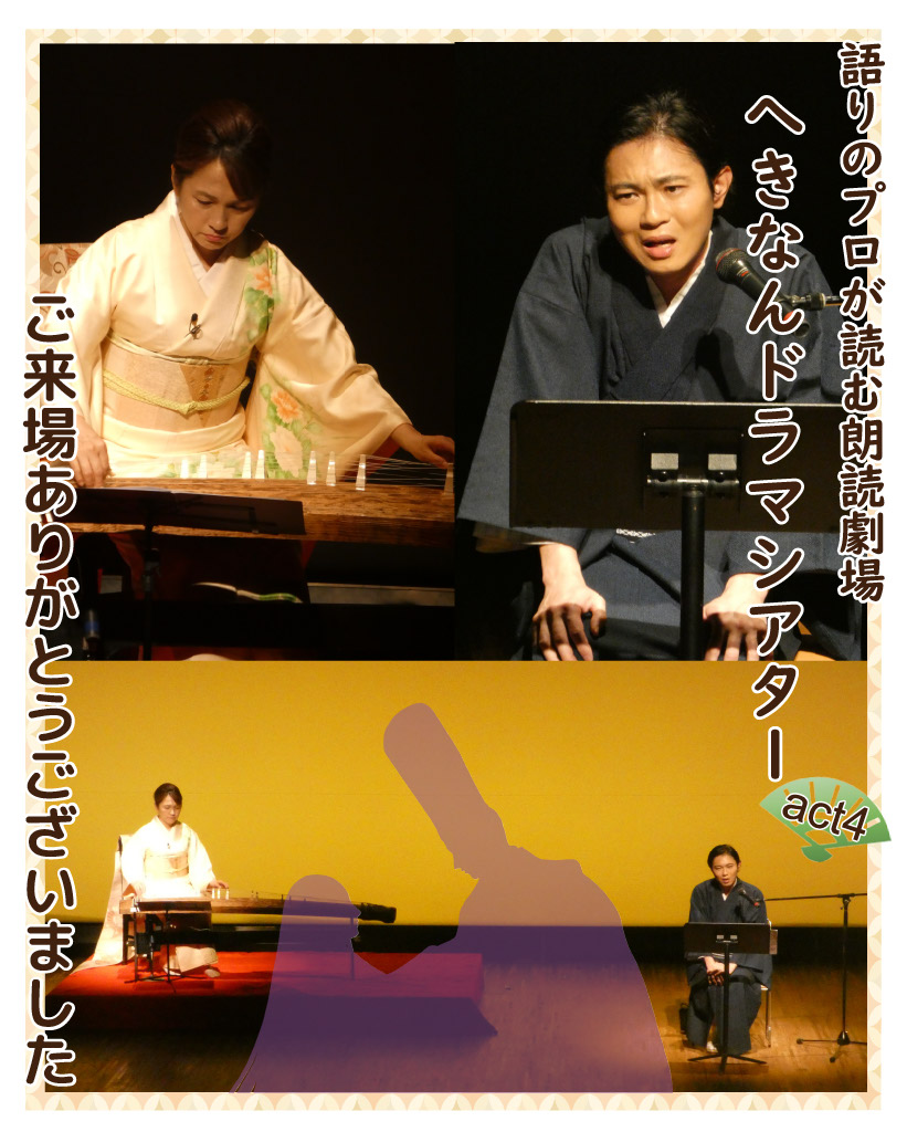 Hekinan_Emerald's tweet photo. 5/15
語りのプロが読む朗読劇場
へきなんドラマシアターAct4
ご来場いただき、誠にありがとうございました！

今回は日本の古典文学二作品を落語の間や語り口と、筝の演奏でお楽しみいただきました。

今後も楽器とのコラボや、様々な演出でドラマシアターを企画していきます‼✨ https://t.co/hGvVm46Nbx