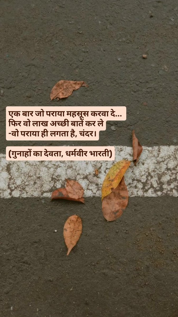 05Tejaswini's tweet photo. एक बार जो पराया महसूस करवा दे... फिर वो लाख अच्छी बातें कर ले -वो पराया ही लगता है, चंदर।

(गुनाहों का देवता, धर्मवीर भारती) https://t.co/fFZN6D9KHa