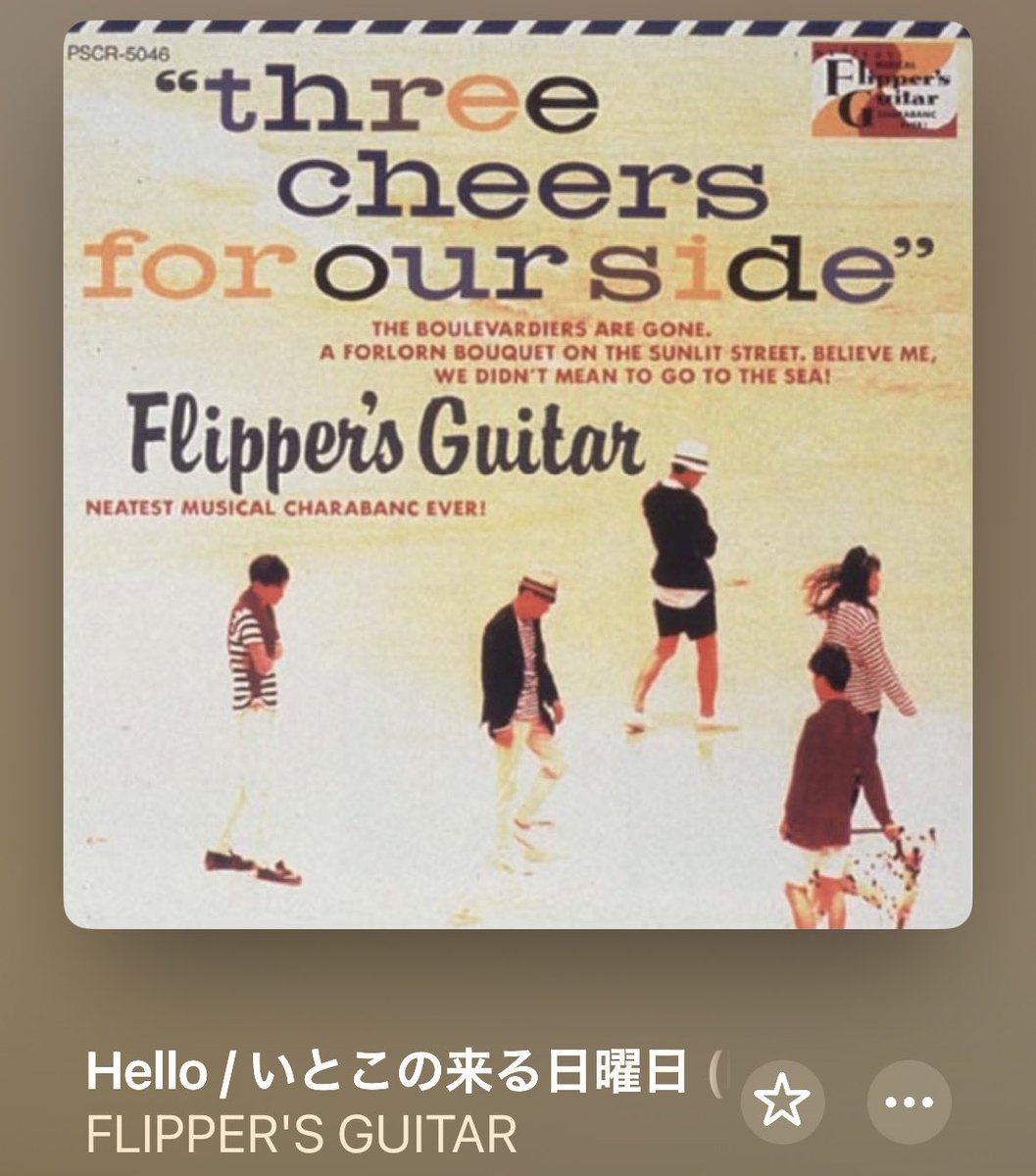 久しぶりに聴きたくなる✨👍 #フリッパーズギター #小山田圭吾 #小沢健二