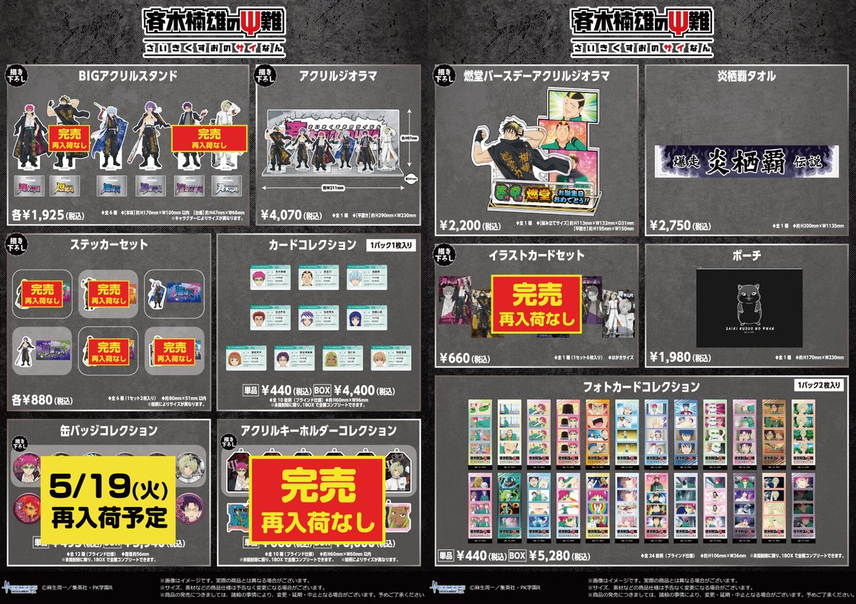 完売情報】​ ​アニメ「#斉木楠雄のΨ難」POP UP SHOP​ ​□描き下ろしBIG