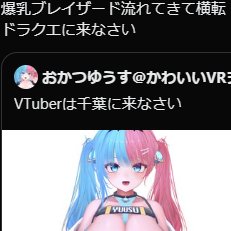 おかつゆうす@かわいいVRヲタ芸VTuber tweet media