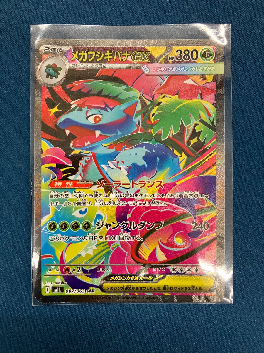 🆕【入荷情報】🆕 『メガフシギバナex』SAR お売りいただきました