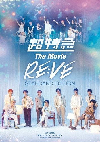 超特急 】 ✨8月8日発売予定✨ 『超特急 The Movie RE:VE STANDARD