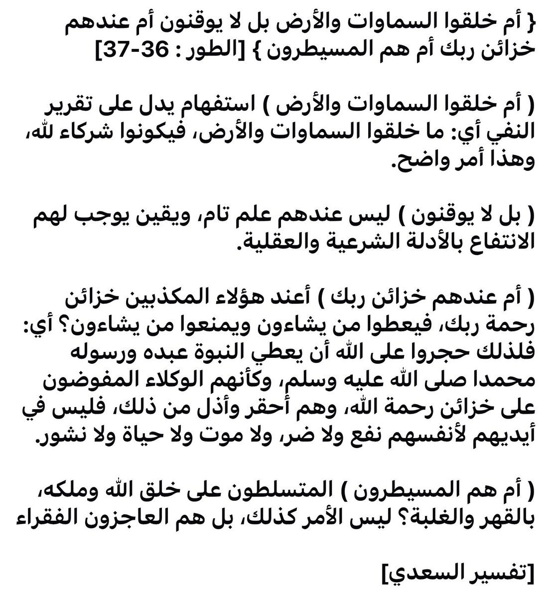 islamnah1's tweet photo. { أم خلقوا السماوات والأرض بل لا يوقنون أم عندهم خزائن ربك أم هم المسيطرون } [الطور : 36-37] https://t.co/atTCVNsfA7