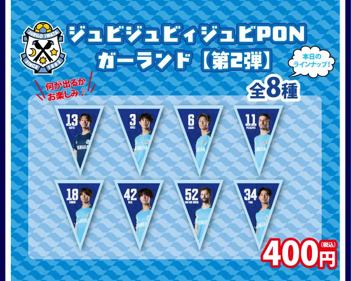 ジュビロ磐田　ジュビポン ジュビロ磐田 ジュビポン ジュビジュビィジュビPON 2026.5.16 藤枝戦