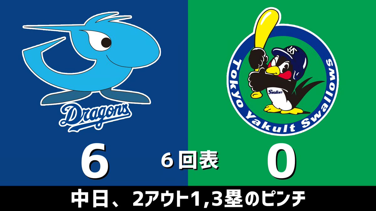 中日ドラゴンズVSヤクルトスワローズ セ・リーグ公式戦 中日vs.ヤクルト 2026.05.16 6回表 中日、2アウト1,3