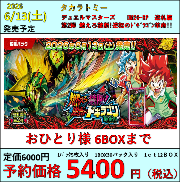 デュエマ】 6月13日(土)発売 DM26-RP2「燃えろ禁断!逆転のドギラゴン