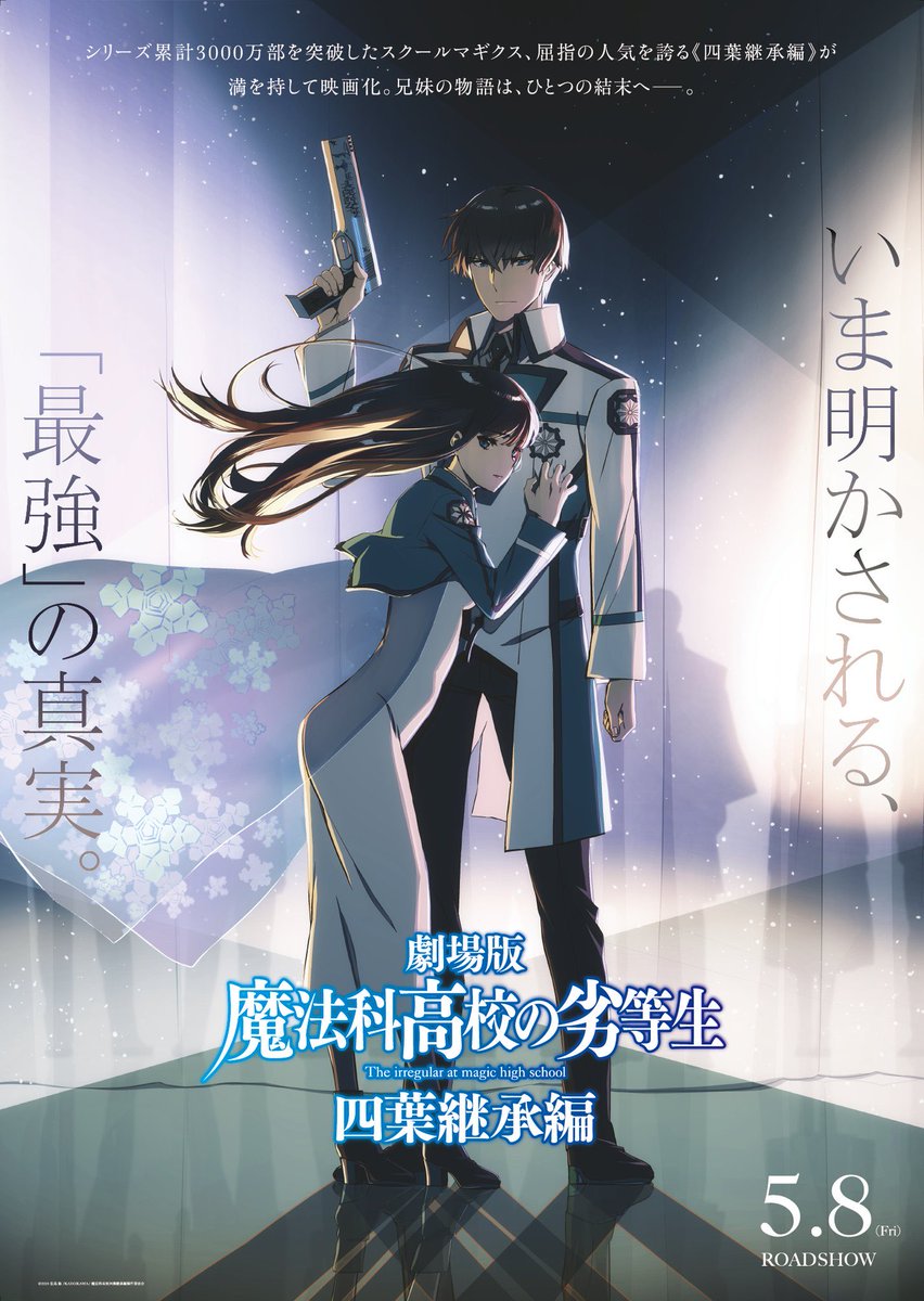 アニメ「魔法科高校の劣等生」シリーズ tweet media