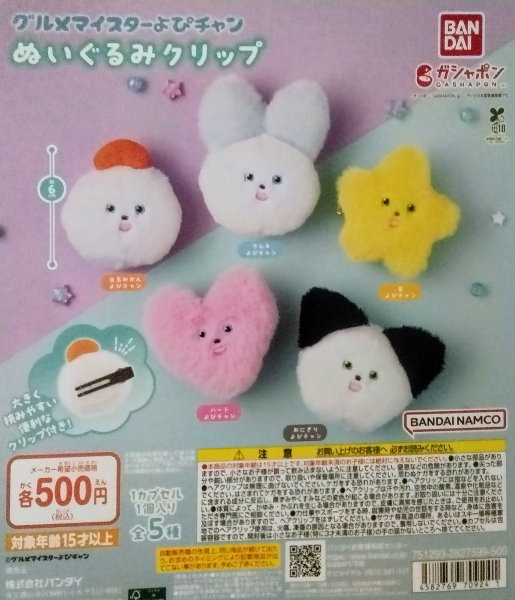 🍀新商品情報🍀④ ・グルメマイスターよぴチャン ぬいぐるみクリップ