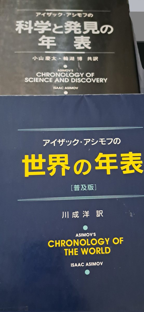 図書館にアイザック・アシモフの「科学と発見の年表」と「世界の年表