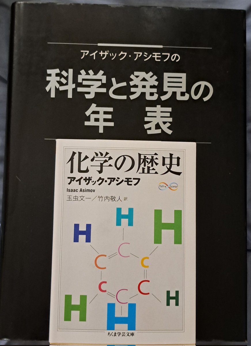 図書館にアイザック・アシモフの「科学と発見の年表」と「世界の年表