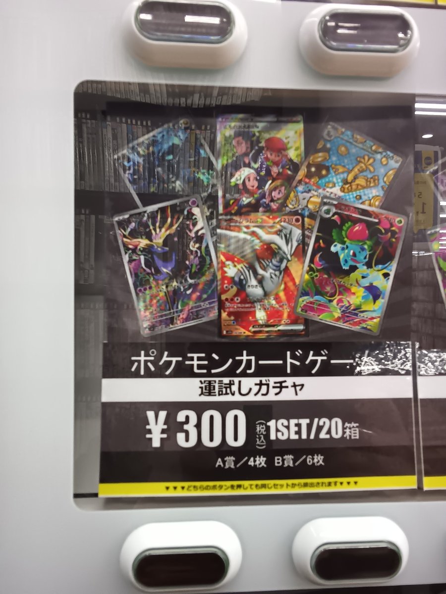 ポケモンカード300円ガチャ補充しました✨ ご来店お待ちしております