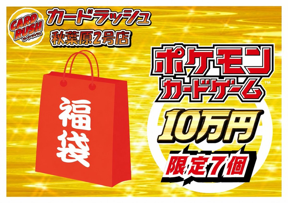 ポケモンカード ✨販売情報✨ 大人気‼ 「ポケモンカード 10万円 福袋