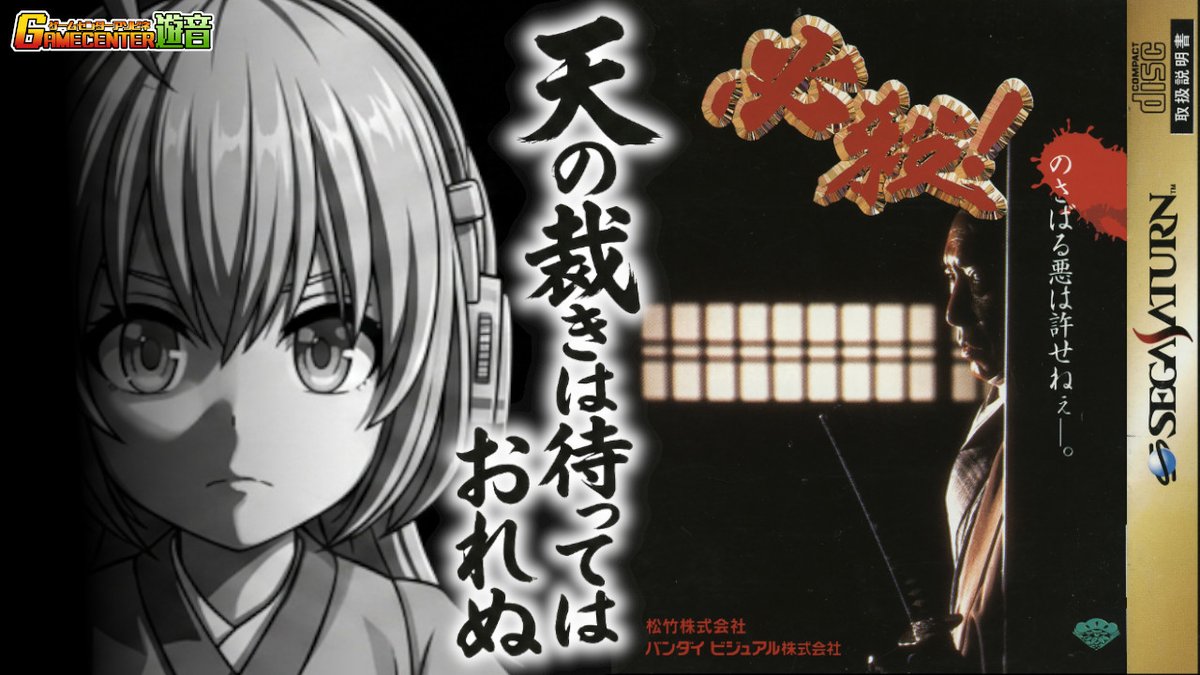 今日はこの後22時ぐらいからセガサターン版の「必殺！」の配信をやり 