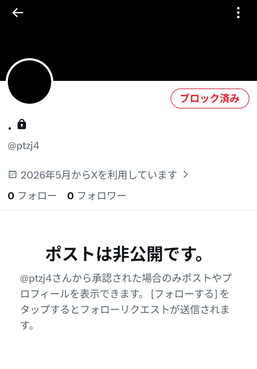 注意喚起 普段アカウント晒すのとかしないんだけどこの人はブロック