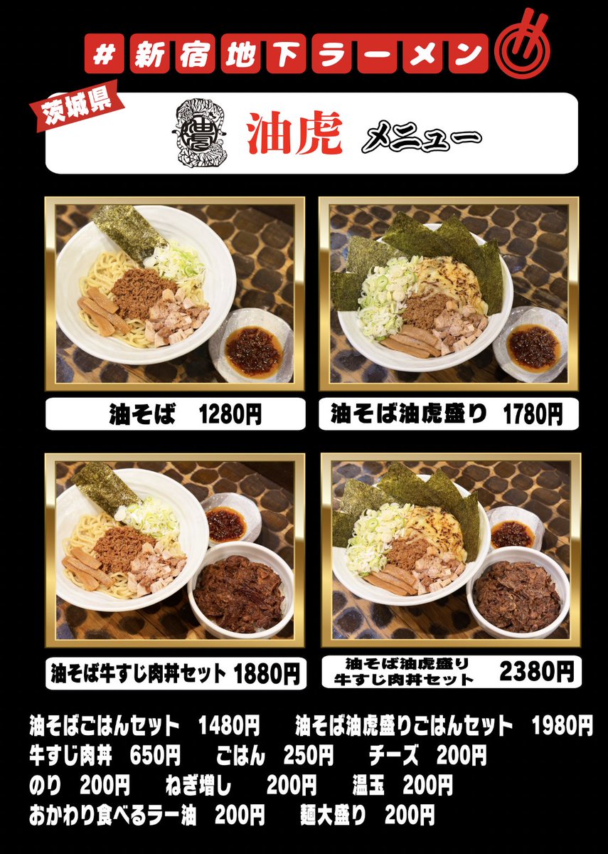 chika_ramen's tweet photo. 今週の #新宿地下ラーメン は…

茨城の名店「油虎（あぶとら）」が登場！！

1ランクも、2ランクも上の
油そばをお楽しみに下さい。

#油そば #新宿地下ラーメン #新宿 #新宿地下 https://t.co/aamdAbCEpN