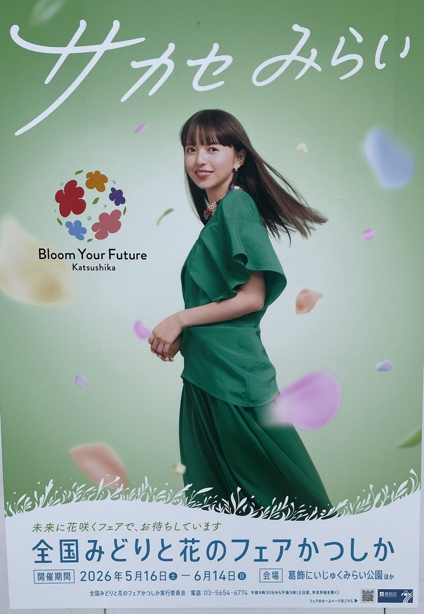 齋藤飛鳥推しの皆さん、5月6月は葛飾区に来てください。全国みどりと花