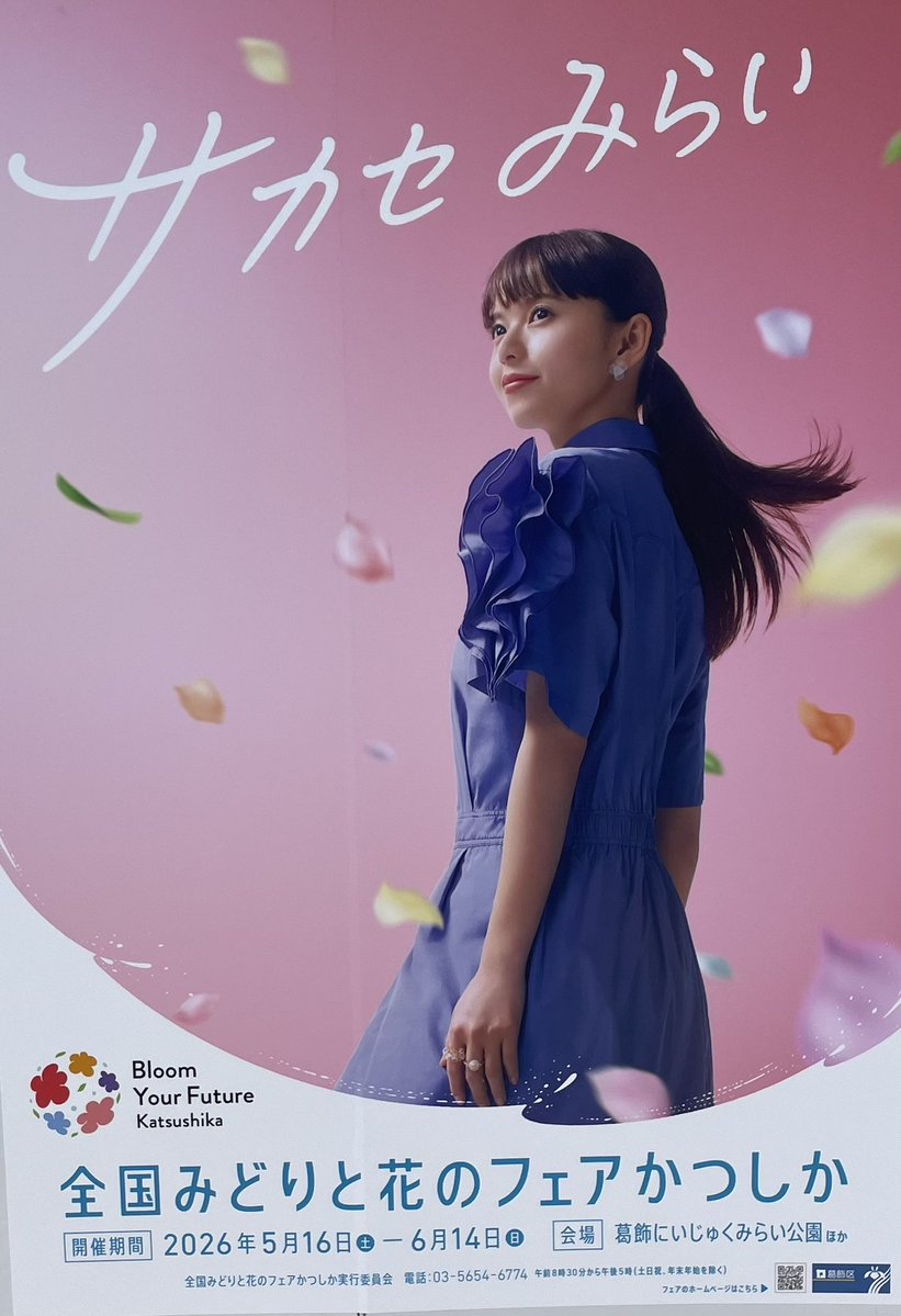 齋藤飛鳥　ポスター 齋藤飛鳥推しの皆さん、5月6月は葛飾区に来てください。全国みどりと花