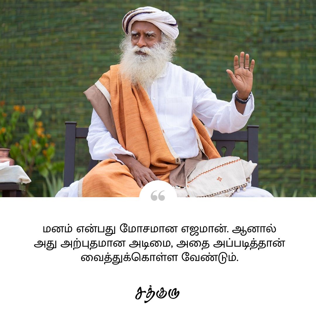 SadhguruTamil's tweet photo. மனம் என்பது மோசமான எஜமான். ஆனால் அது அற்புதமான அடிமை, அதை அப்படித்தான் வைத்துக்கொள்ள வேண்டும்.

#SadhguruQuotes #குருவாசகம் https://t.co/khvjz3vadq
