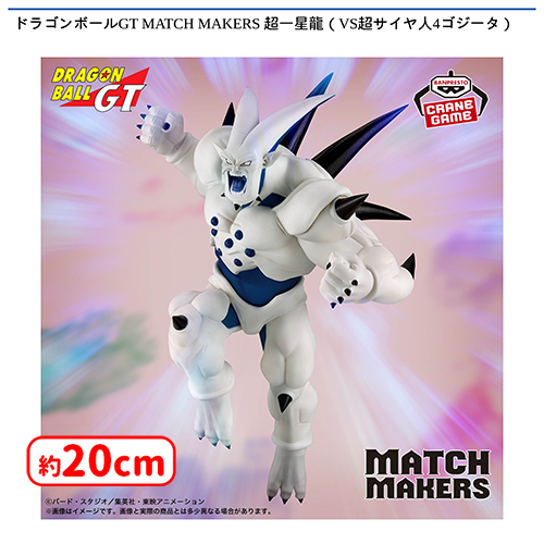 ゴジータ cs 未開封 四星球 💥0時投入景品💥 「ドラゴンボールGT MATCH MAKERS 超サイヤ人4