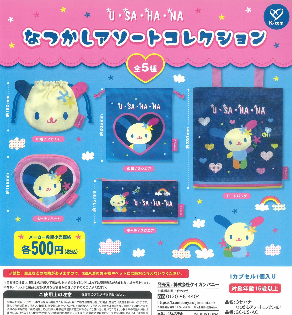 🌈 入荷商品のお知らせ🌈 ◽️ウサハナ なつかしアソートコレクション
