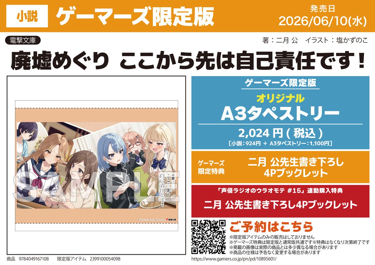 廃墟めぐり』めちゃくちゃかわいい有償特典を付けて頂きました