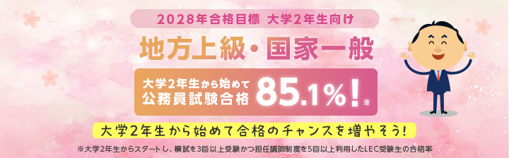 LECnaha's tweet photo. ★2028年公務員試験の合格を目指す方へ★

大学2年生から始めて豪華kのチャンスを目指そう！
早期スタートで合格率アップ！
大学2年生から公務員試験対策を始めて最後まで継続したかたの合格率は【85.1％】
＃LEC那覇本校　＃公務員　＃地方上級　＃国家一般職
https://t.co/eG04htQuaE https://t.co/2URB79mCoJ