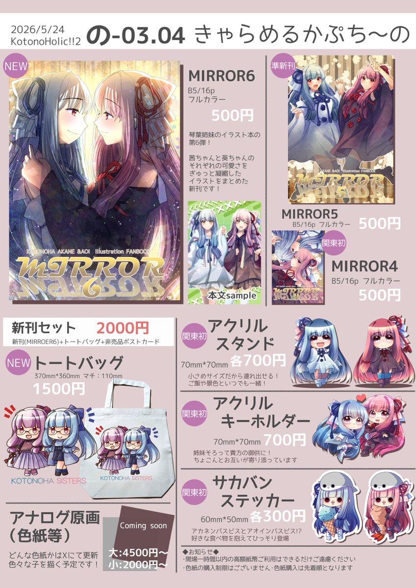 5/24開催KotonoHolic!!2(声音の宴6次会) のお品書きです 【の-03,04