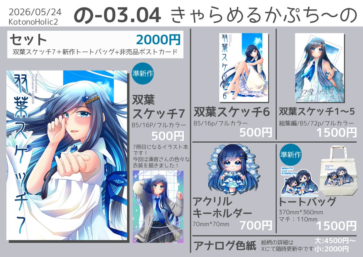 5/24開催KotonoHolic!!2(声音の宴6次会) のお品書きです 【の-03,04