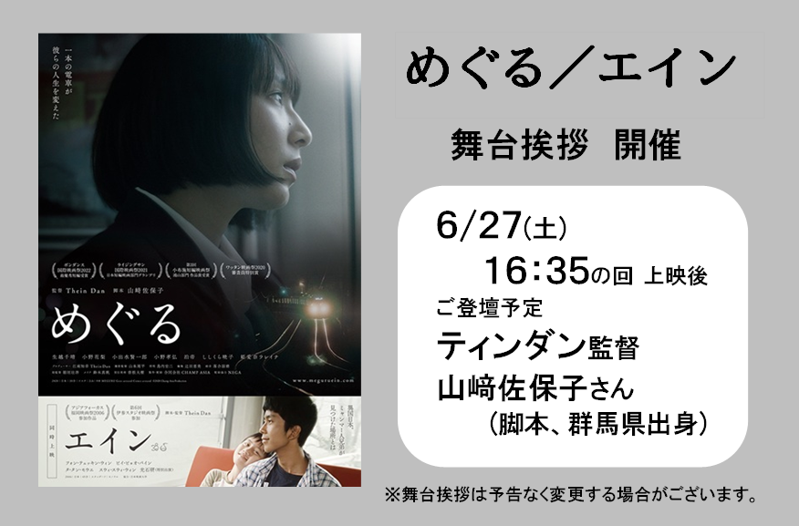 ctq_takasaki's tweet photo. クーデター後のミャンマーで
取材中に拘束・収容されていた
日本育ちのミャンマー人映像作家・ティンダンの2作品を同時上映！『めぐる』『エイン』
6/27(土)には #ティンダン監督 #山﨑佐保子さん(脚本、群馬県出身)による舞台挨拶が決定いたしました！
https://t.co/WsNjkgqufX https://t.co/qROQHJl2d5