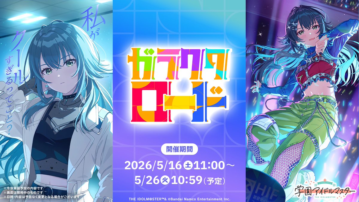 学園アイドルマスター【公式】 (@gkmas_official) / Posts / X