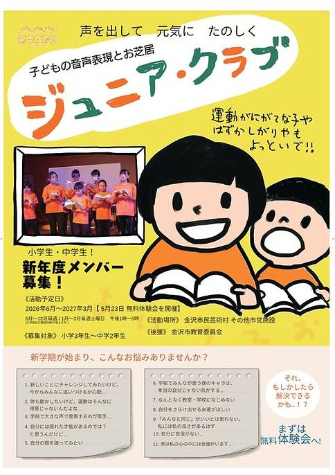 juniorclubka's tweet photo. 【演劇体験会】
2026年度にジュニア・クラブで一緒にお芝居・朗読をする小中学生を募集しています！

6月から週末に練習を行い、3月に演劇公演をみんなで作ります。
まずは5/23（土）の体験会にいらっしゃいませんか？

お申し込みは下記のフォームからどうぞ！
https://t.co/kyIRHIuptV https://t.co/2mI8zxvkbF