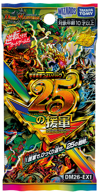新作情報】#デュエルマスターズ 本日発売 『ますますつよいパック 25の