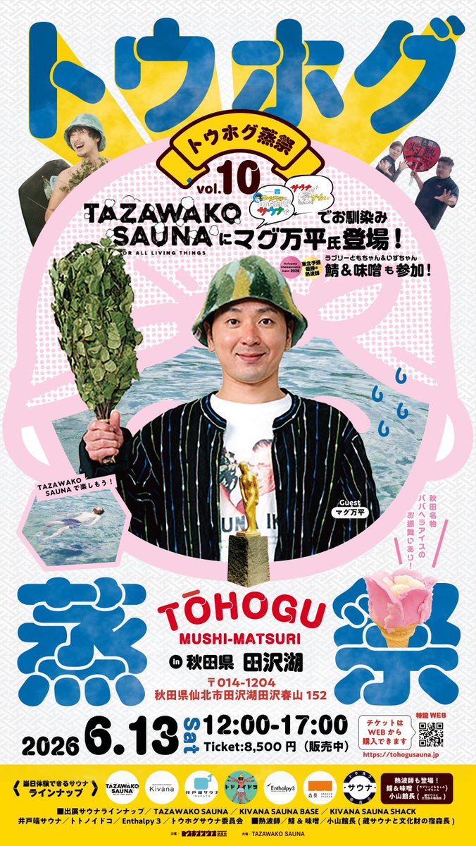 tohogusauna's tweet photo. 第10回トウホグ蒸祭
開催場所　
田沢湖畔　田沢湖キャンプ場
開催日　2026年6月13日(土)

定員　100名

備考

JR田沢湖駅より車で約10分
田沢湖の景観で100点！サウナで追加点
万平さん！何するの?ババへ
加賀さんと握手

チケットはこちら
https://t.co/GIMtpqFubz

ご宿泊先もご紹介しています☝️ https://t.co/x7Mfc7gM5F