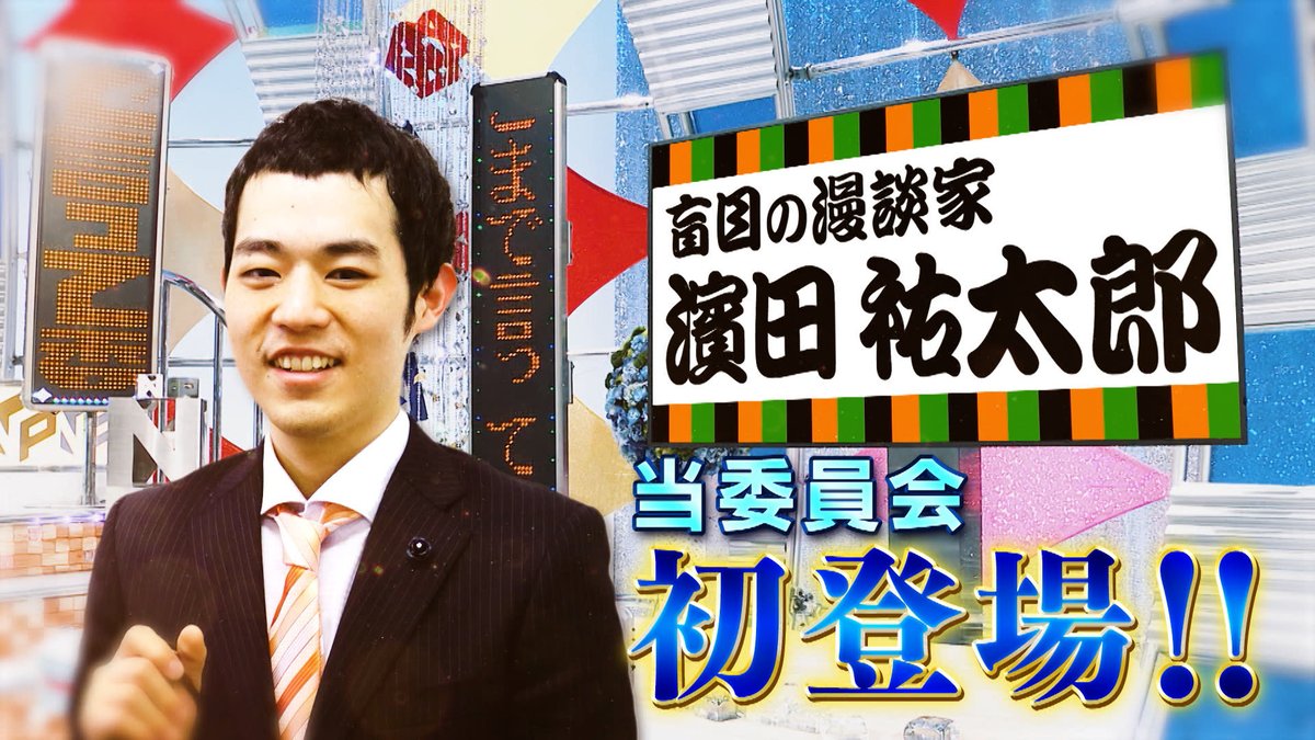 そこまで言って委員会NP★公式 tweet media