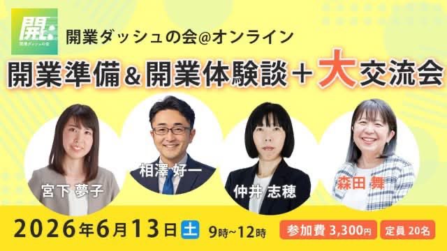 開業ダッシュの会 @オンライン 〜10年20年と続けられる社労士であるために〜 tweet media