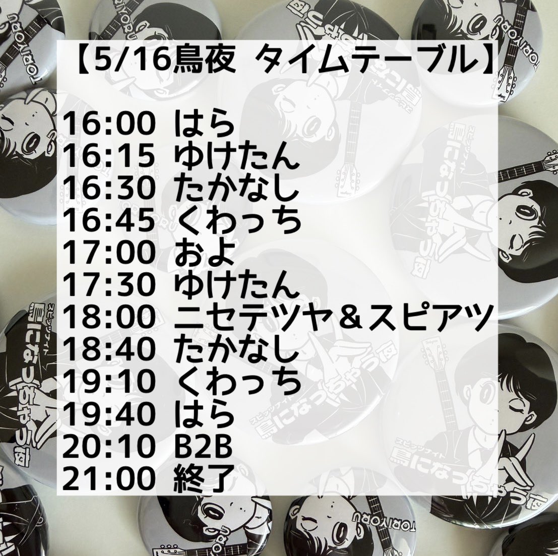 toriyoru's tweet photo. 【#鳥になっちゃう夜】

＼\🐥⸒⸒本日開催🕊️/／

スピッツが流れるDJイベント🎶
お土産缶バッジも先着でお渡し🎁
ご来場おまちしてまス✨

🗓5月16日(土)
🕓 16時～21時
📍東京 神楽坂 神楽音 @kagurane_tokyo 
👛2000円＋1drink order

#スピッツ #スピッツナイト #spitz #ゴースカ #鳥夜 https://t.co/c8CkqjaxgJ